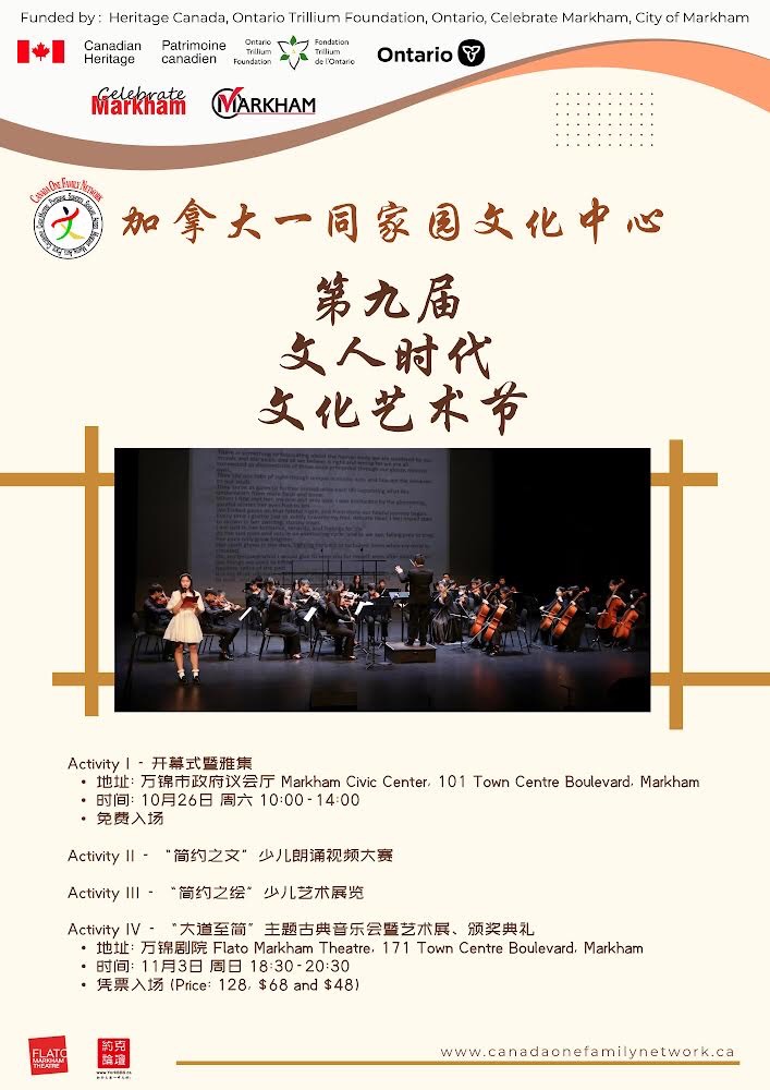 Canada&nbsp;One&nbsp;Family&nbsp;Network:&nbsp;第九届文人时代文化艺术节将于10月26日在万锦市政厅隆重开幕