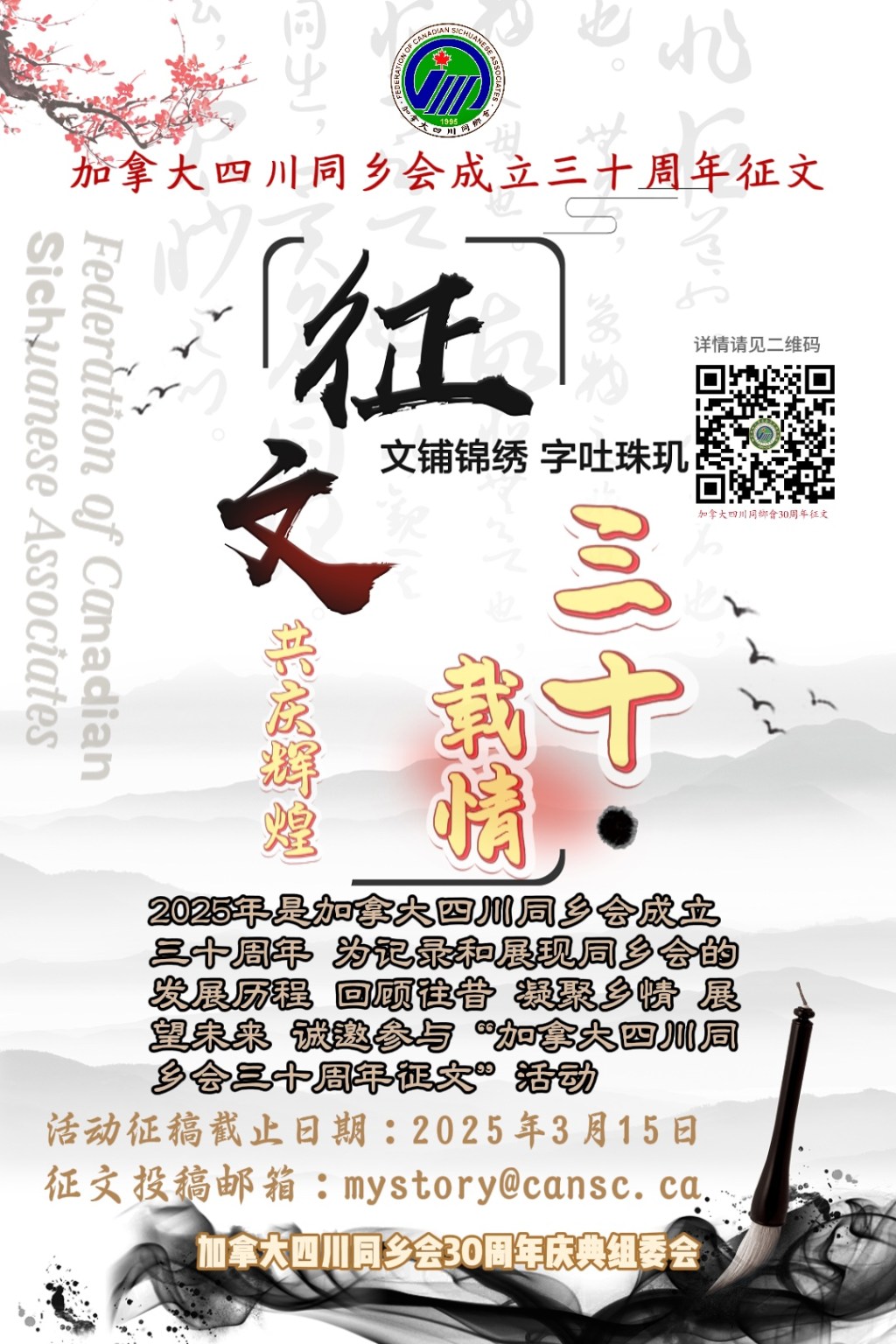 加拿大四川同乡会30周年庆典征文启事