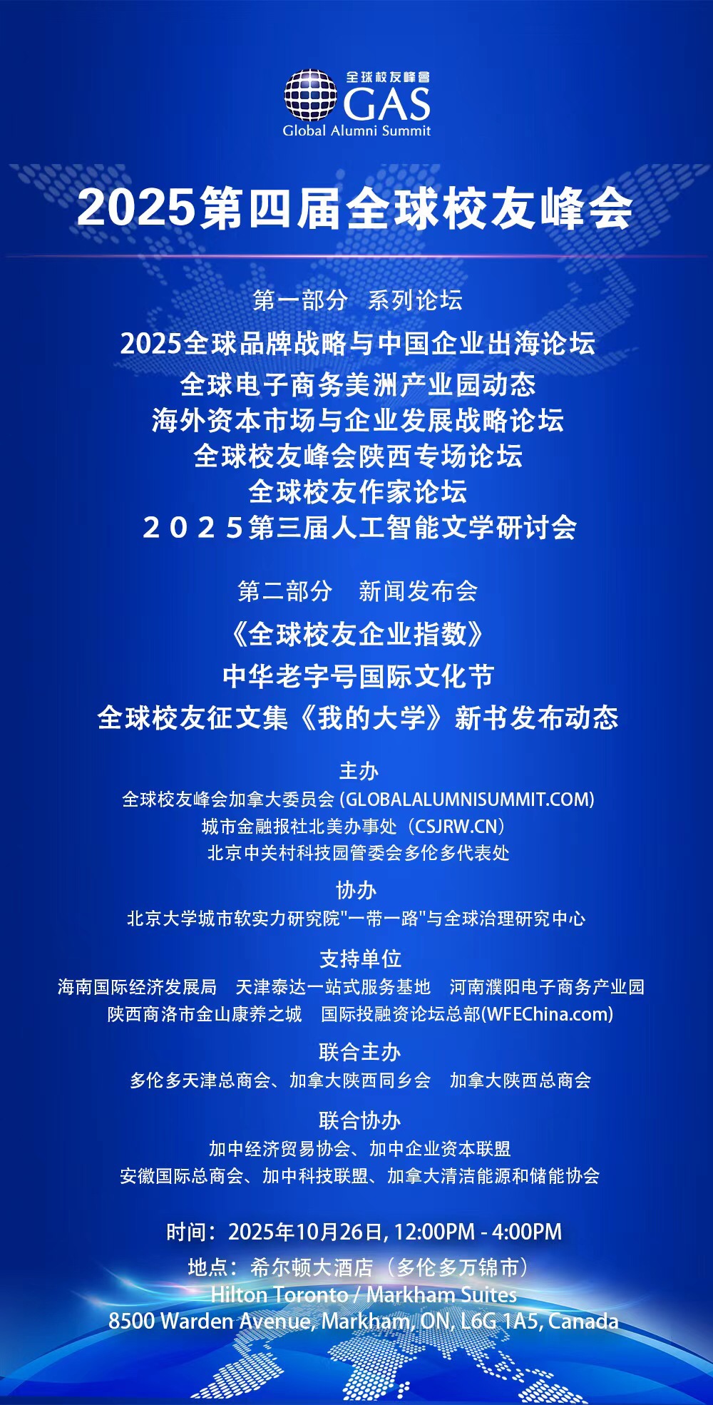 直击国际热点 提供解决方案~2025第四届全球校友峰会秋季论坛将于10月26日在万锦市希尔顿酒店举办