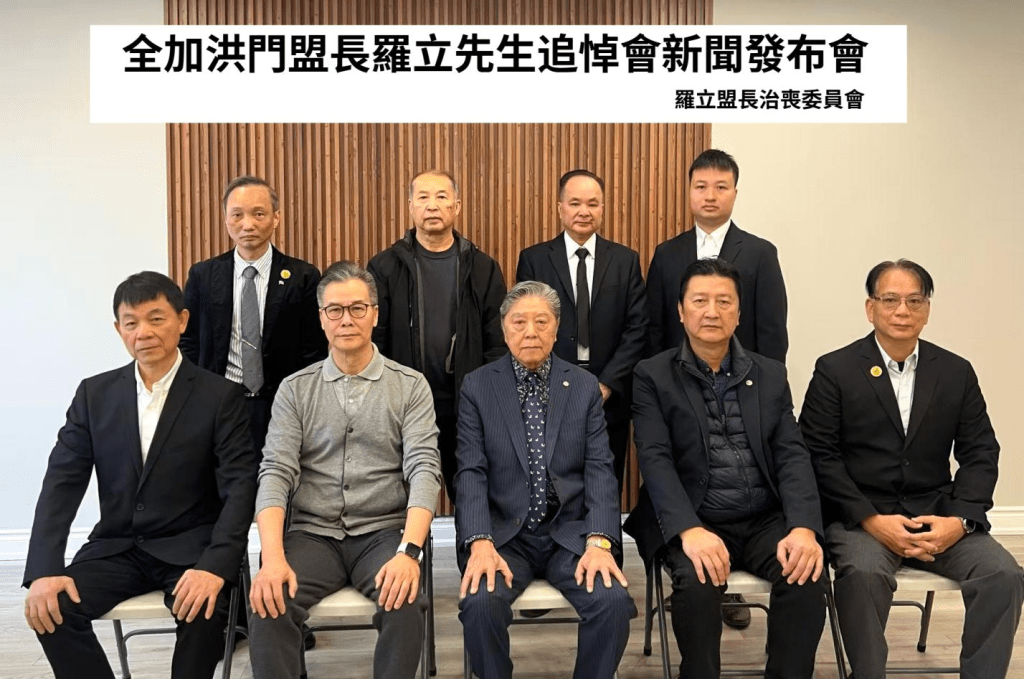 全加洪门盟长罗立先生辞世  治丧委员会召开新闻发布会公布治丧安排